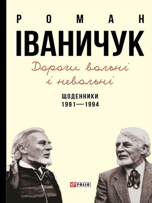 cover image of Дороги вольні і невольні. Щоденники. 1991–1994